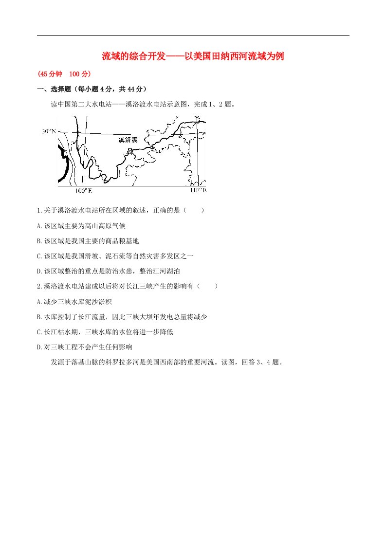 高考地理一轮专题复习《区域可持续发展》流域的综合开发