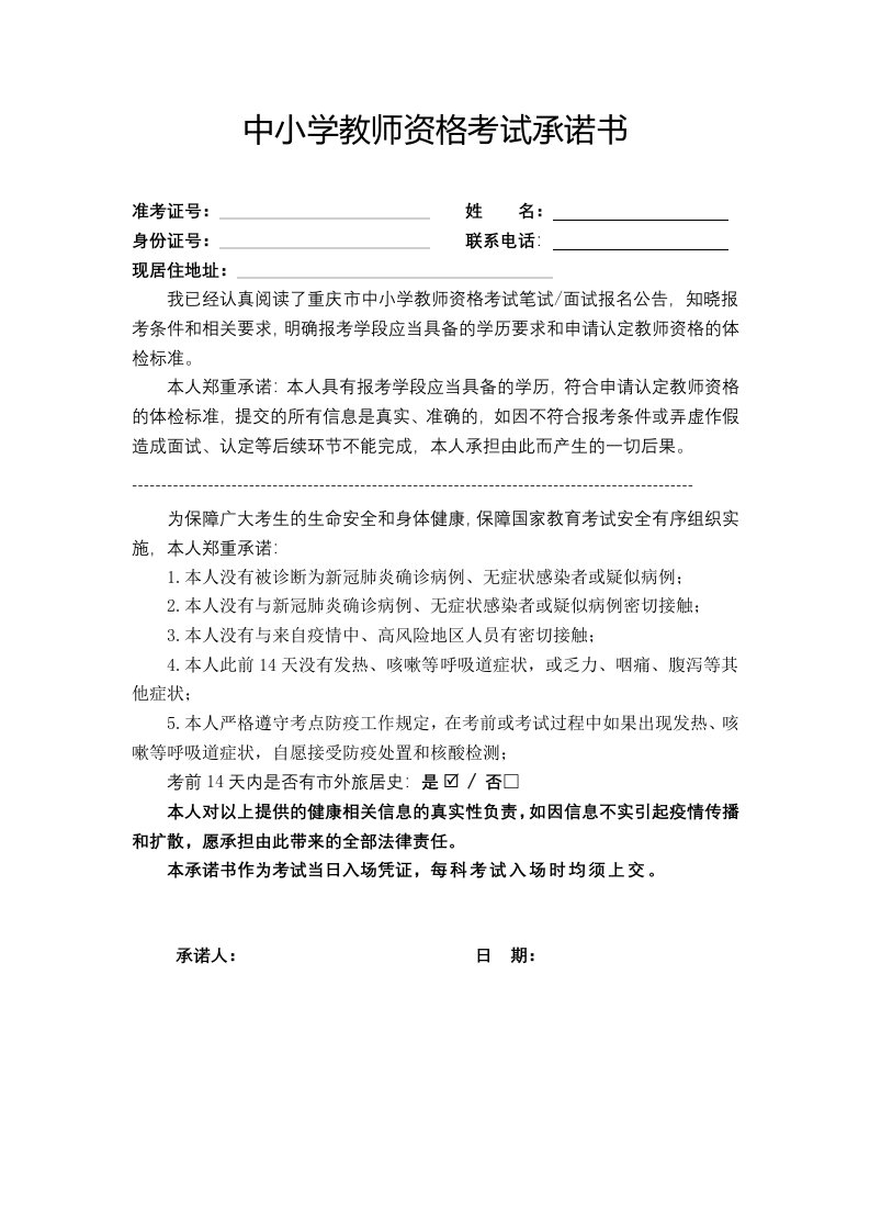 中小学教师资格考试承诺书