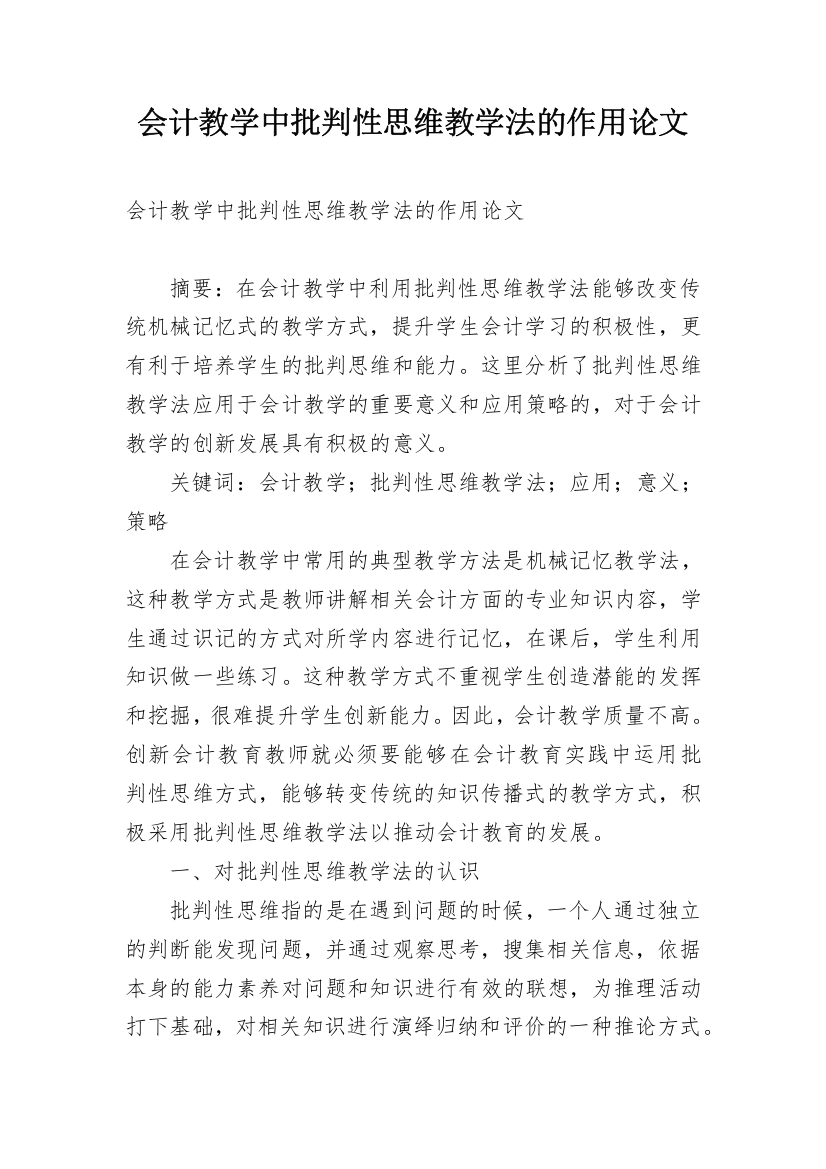 会计教学中批判性思维教学法的作用论文