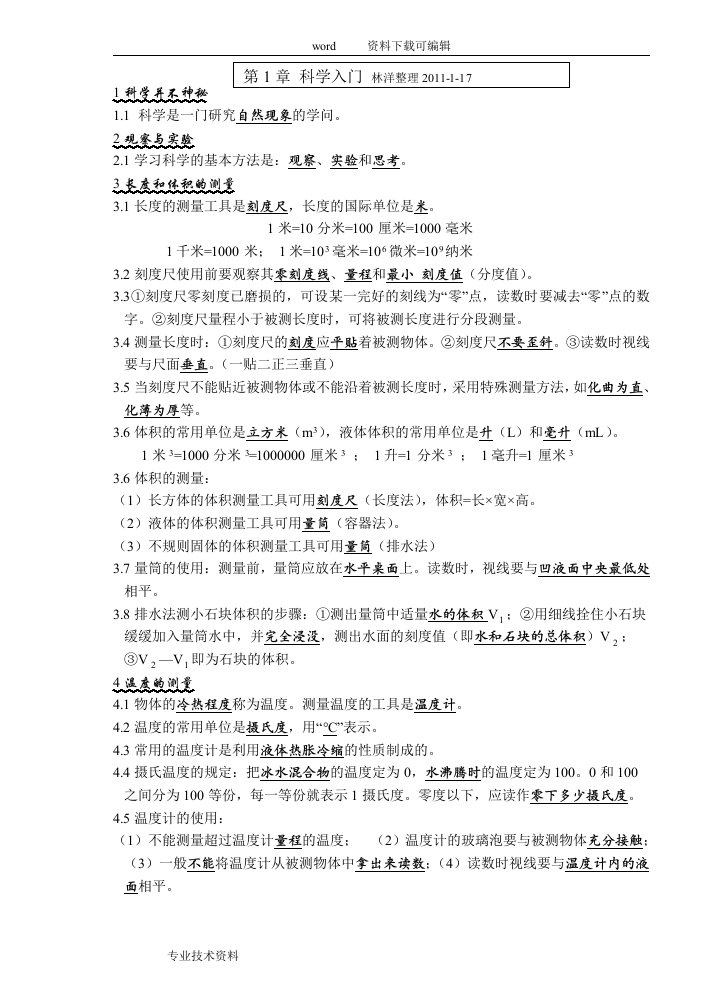 七年级各单元科学上册复习材料