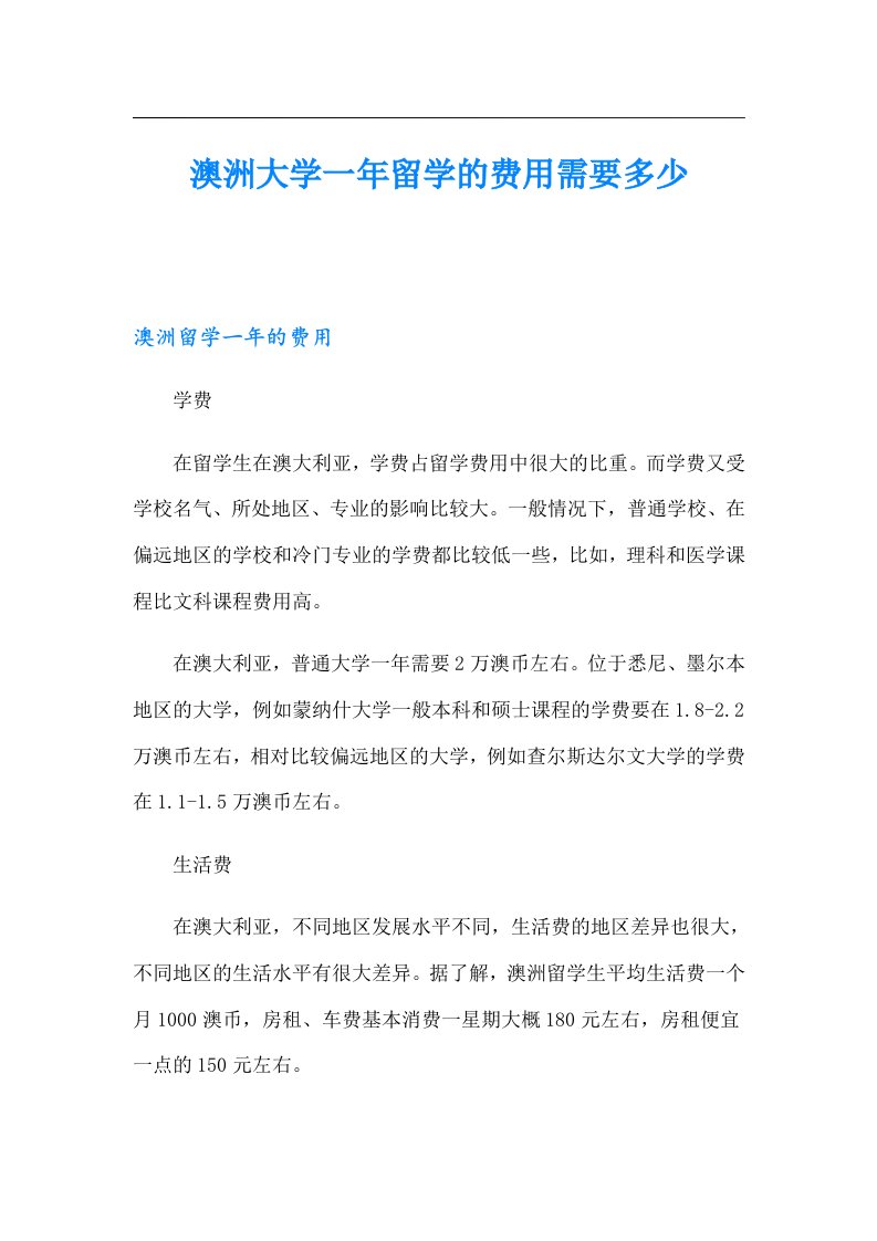 澳洲大学一年留学的费用需要多少