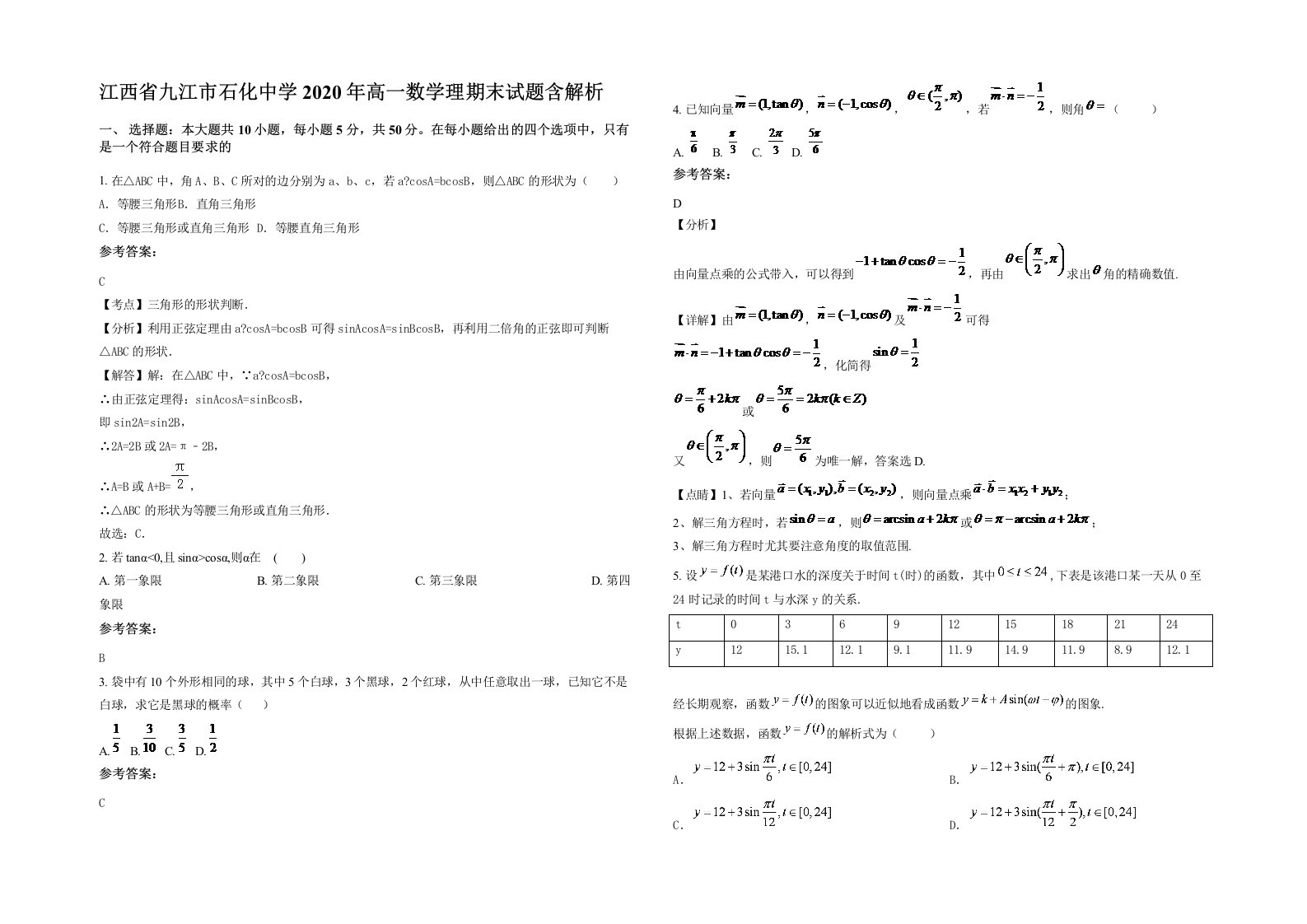 江西省九江市石化中学2020年高一数学理期末试题含解析