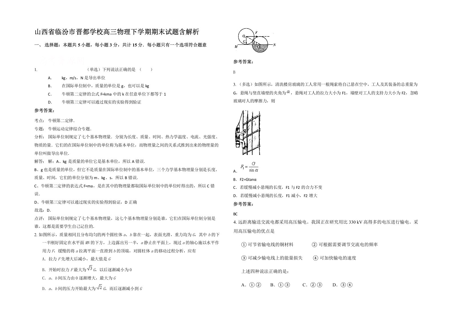 山西省临汾市晋都学校高三物理下学期期末试题含解析