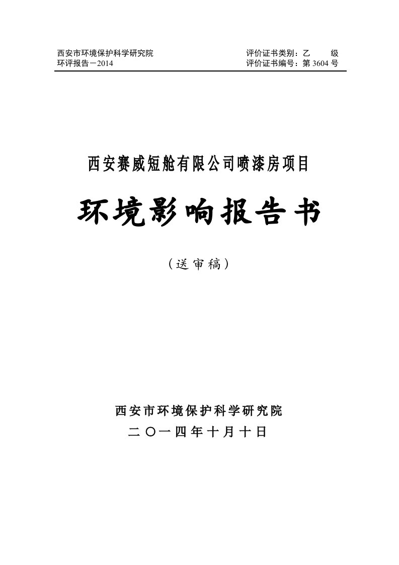 西安赛威短舱有限公司喷漆房项目报告书全本环境影响评价报告全本