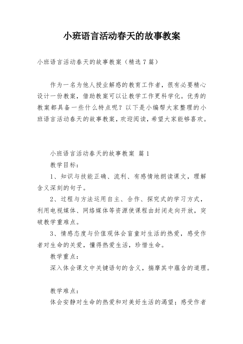 小班语言活动春天的故事教案