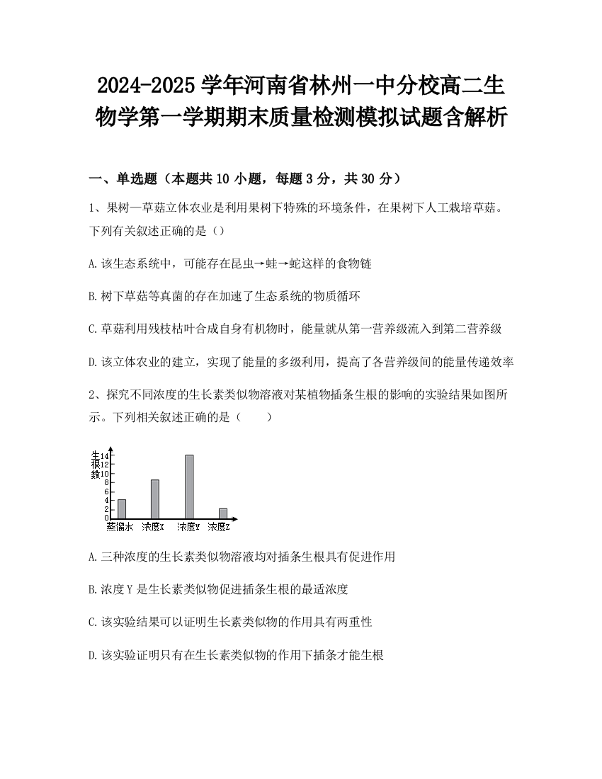 2024-2025学年河南省林州一中分校高二生物学第一学期期末质量检测模拟试题含解析