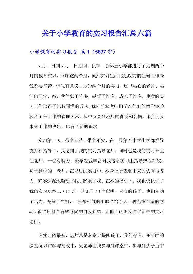 关于小学教育的实习报告汇总六篇