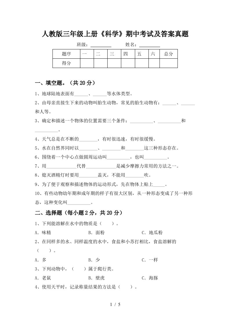 人教版三年级上册《科学》期中考试及答案真题