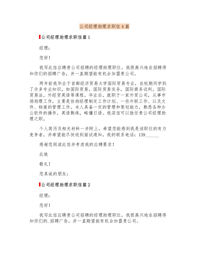 公司经理助理求职信4篇