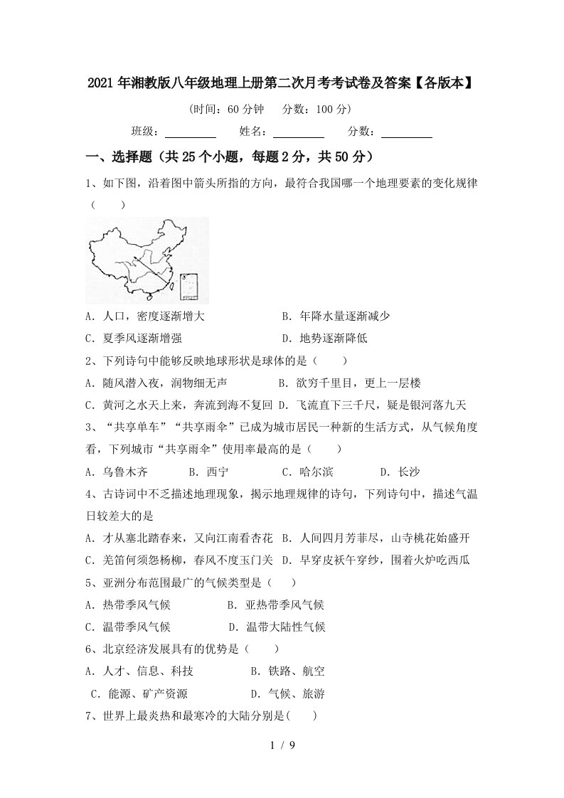 2021年湘教版八年级地理上册第二次月考考试卷及答案各版本