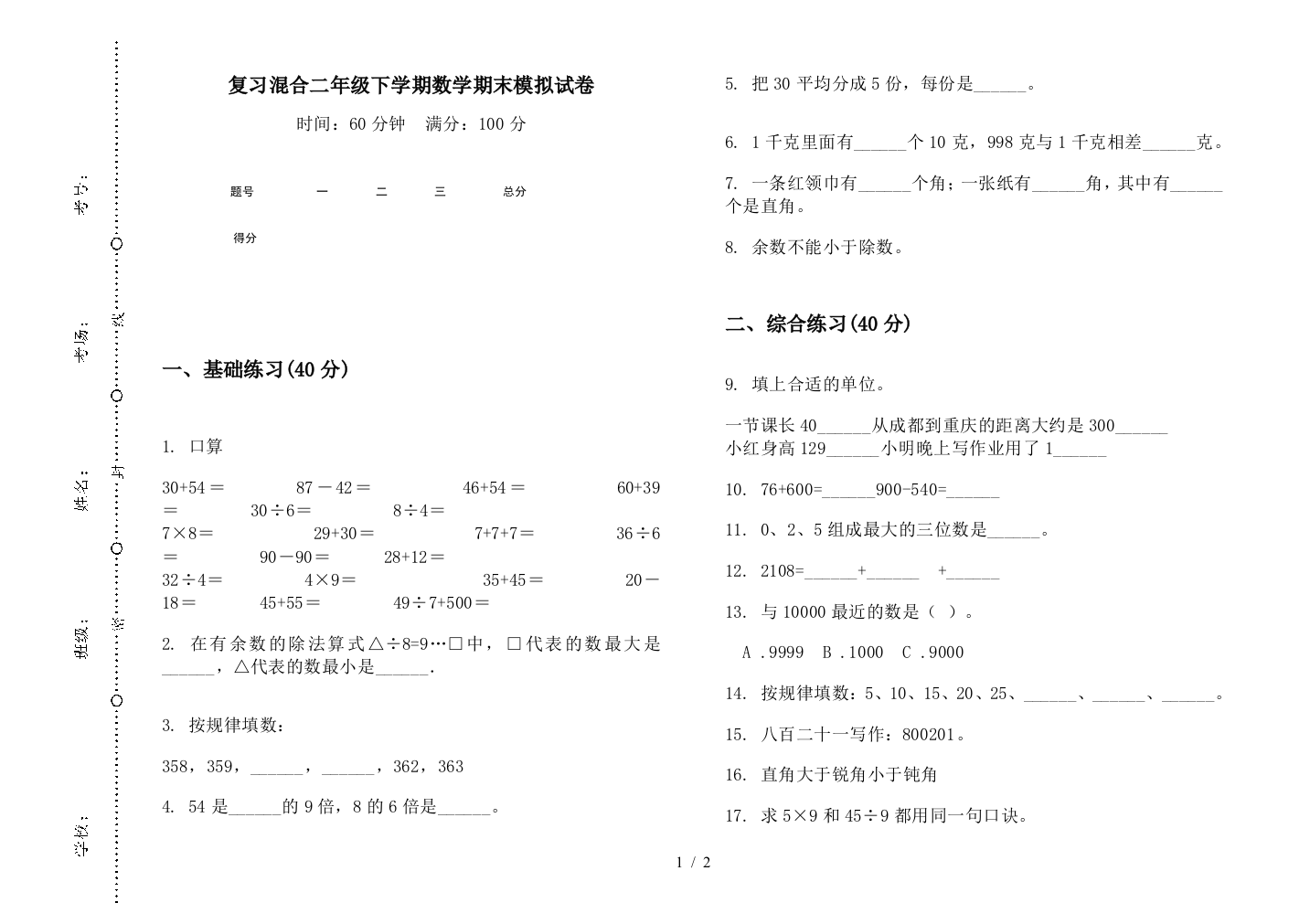 复习混合二年级下学期数学期末模拟试卷