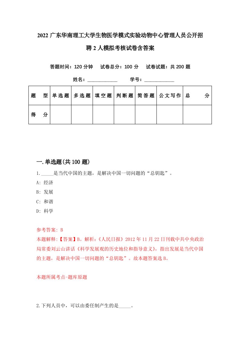 2022广东华南理工大学生物医学模式实验动物中心管理人员公开招聘2人模拟考核试卷含答案5