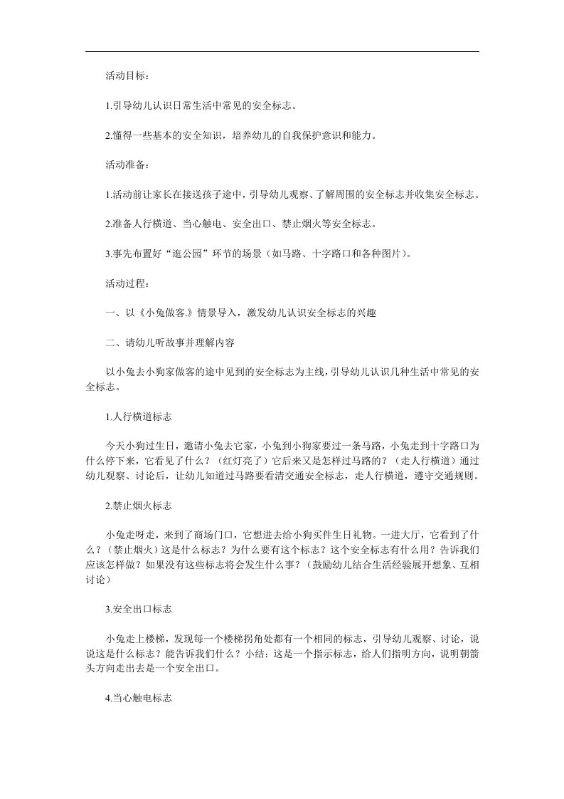 中班《会说话的安全标志》PPT课件教案参考教案