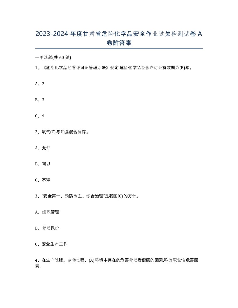 20232024年度甘肃省危险化学品安全作业过关检测试卷A卷附答案