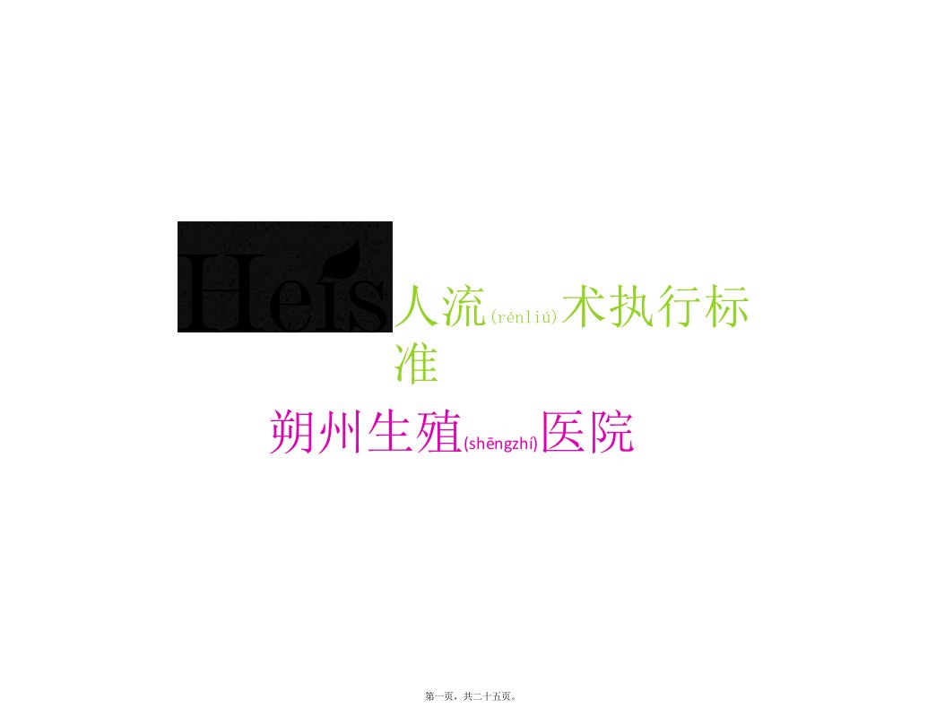 医学专题一heis无痛人流