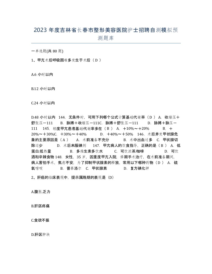 2023年度吉林省长春市整形美容医院护士招聘自测模拟预测题库