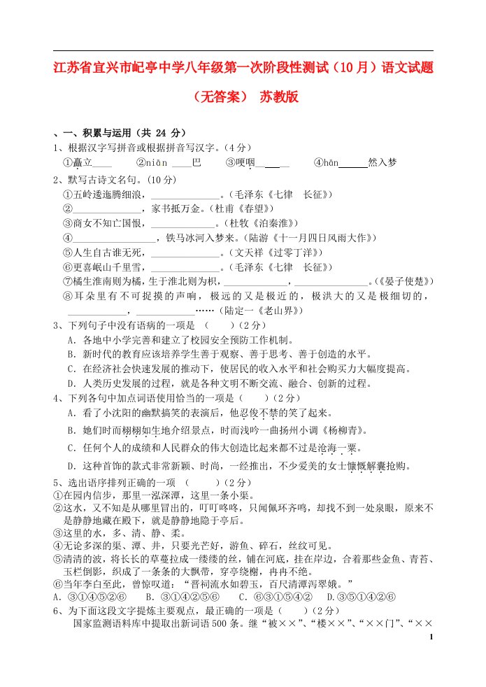 江苏省宜兴市屺亭中学八级语文第一次阶段性测试（10月）试题（无答案）