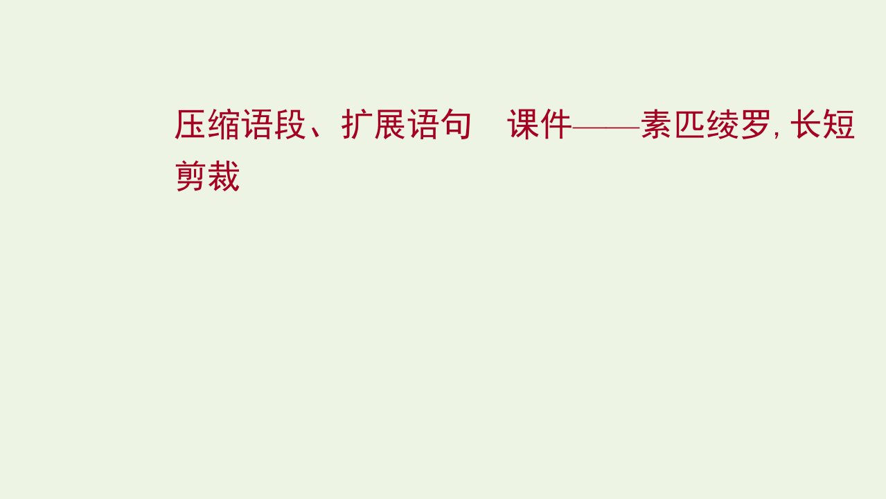 2022高考语文一轮复习专题10语言文字运用第13讲压缩语段扩展语句课件