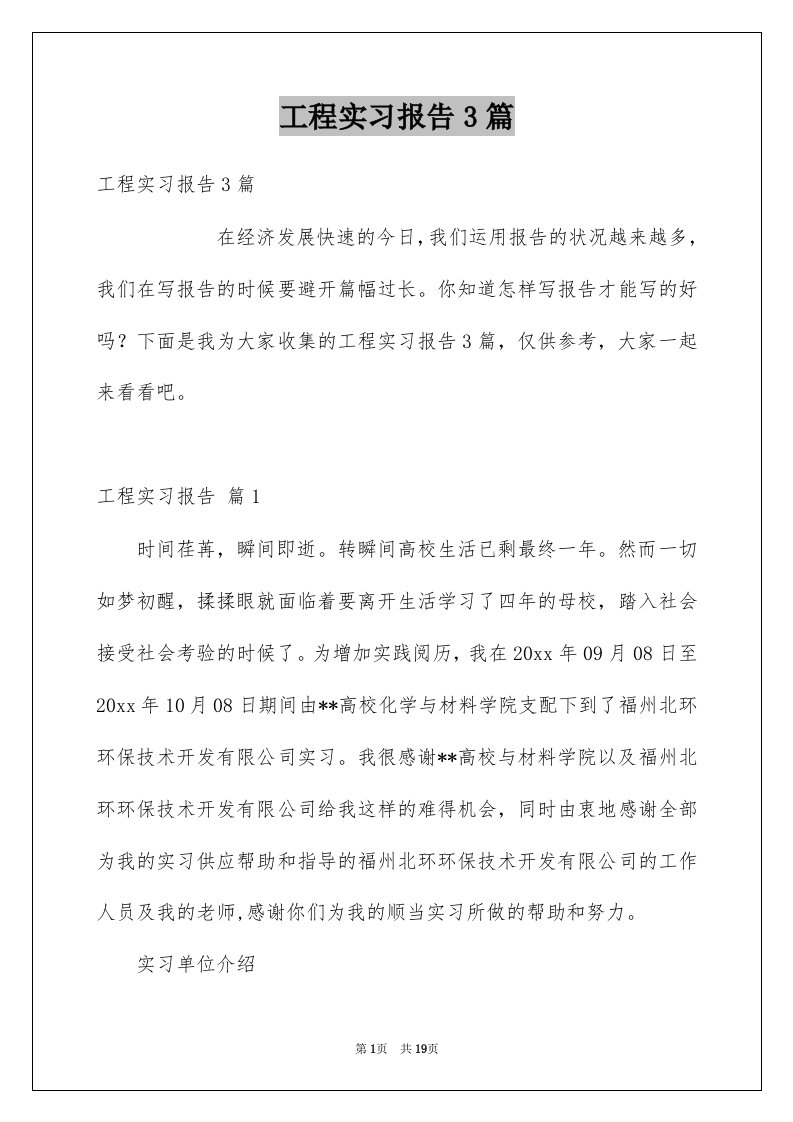 工程实习报告3篇汇总