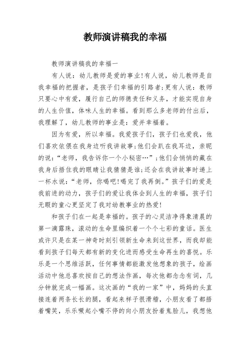 教师演讲稿我的幸福