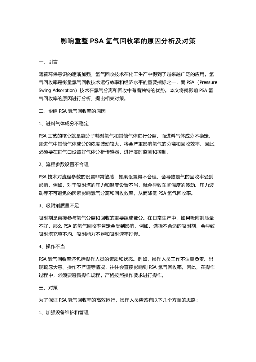 影响重整PSA氢气回收率的原因分析及对策