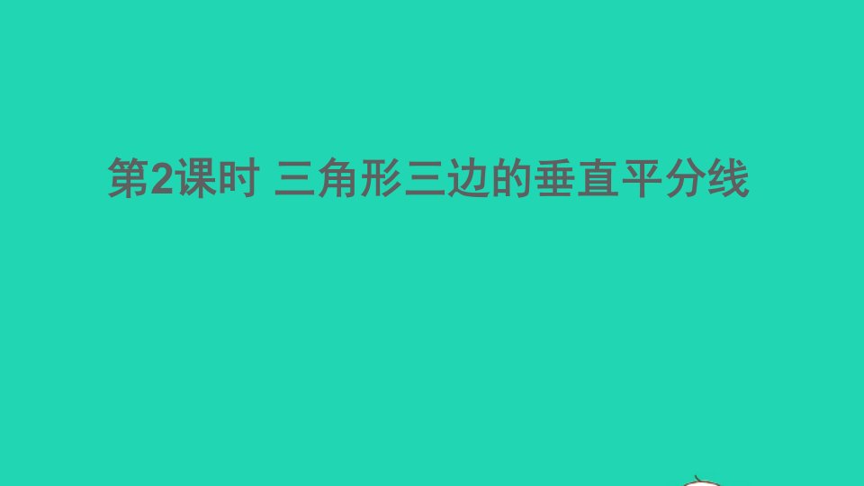 八年级数学下册第一章三角形的证明3线段的垂直平分线第2课时三角形三边的垂直平分线课件新版北师大版