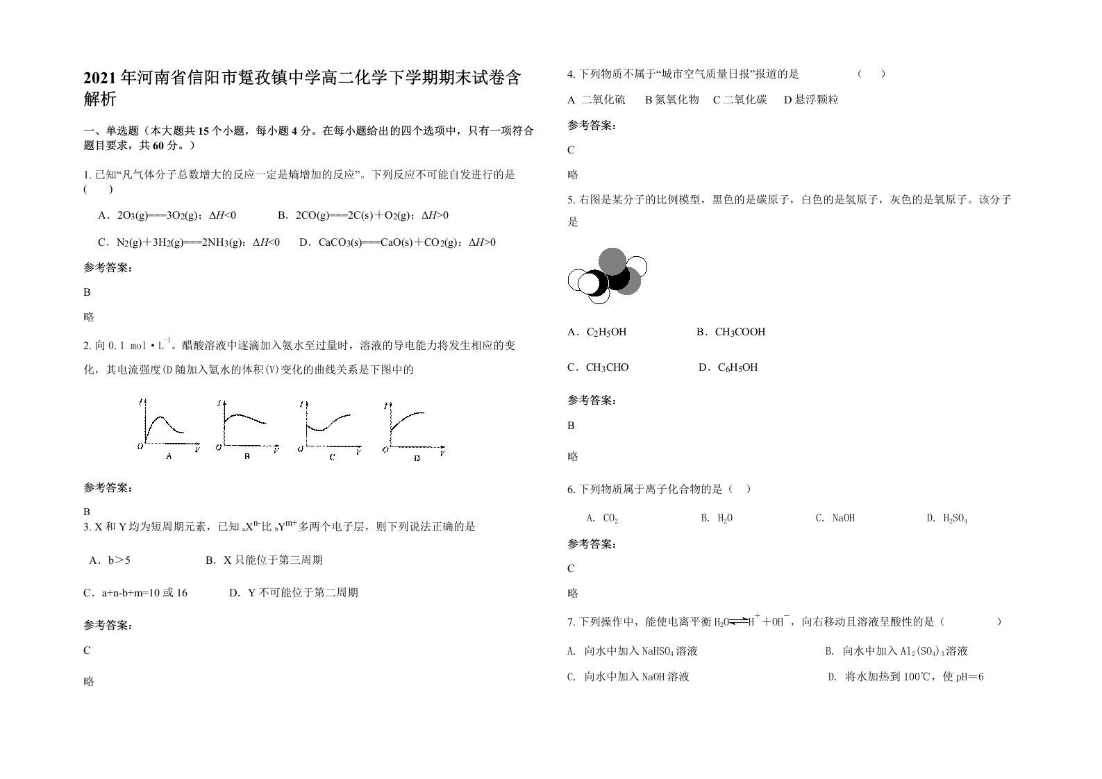 2021年河南省信阳市踅孜镇中学高二化学下学期期末试卷含解析