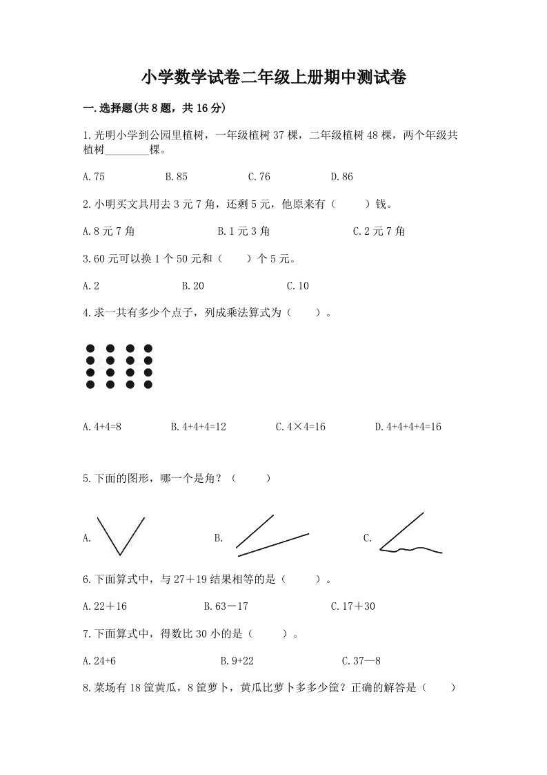 小学数学试卷二年级上册期中测试卷附答案（精练）