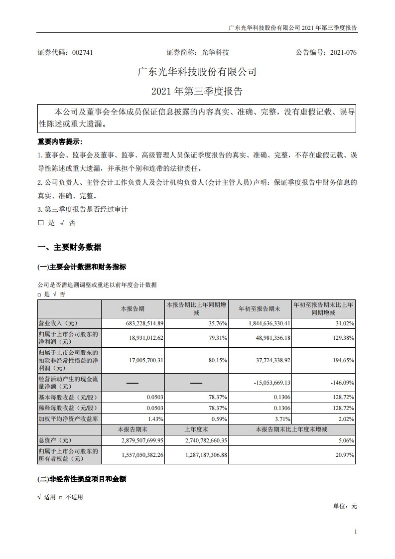 深交所-光华科技：2021年第三季度报告-20211030