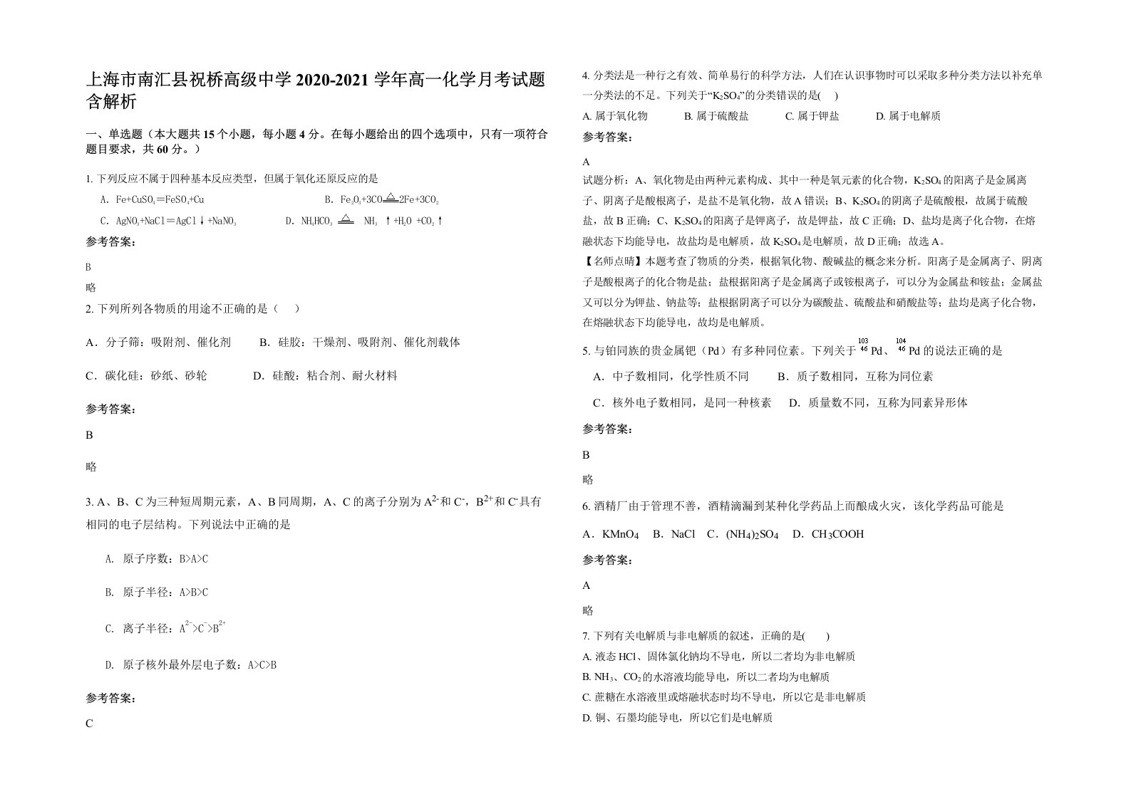 上海市南汇县祝桥高级中学2020-2021学年高一化学月考试题含解析