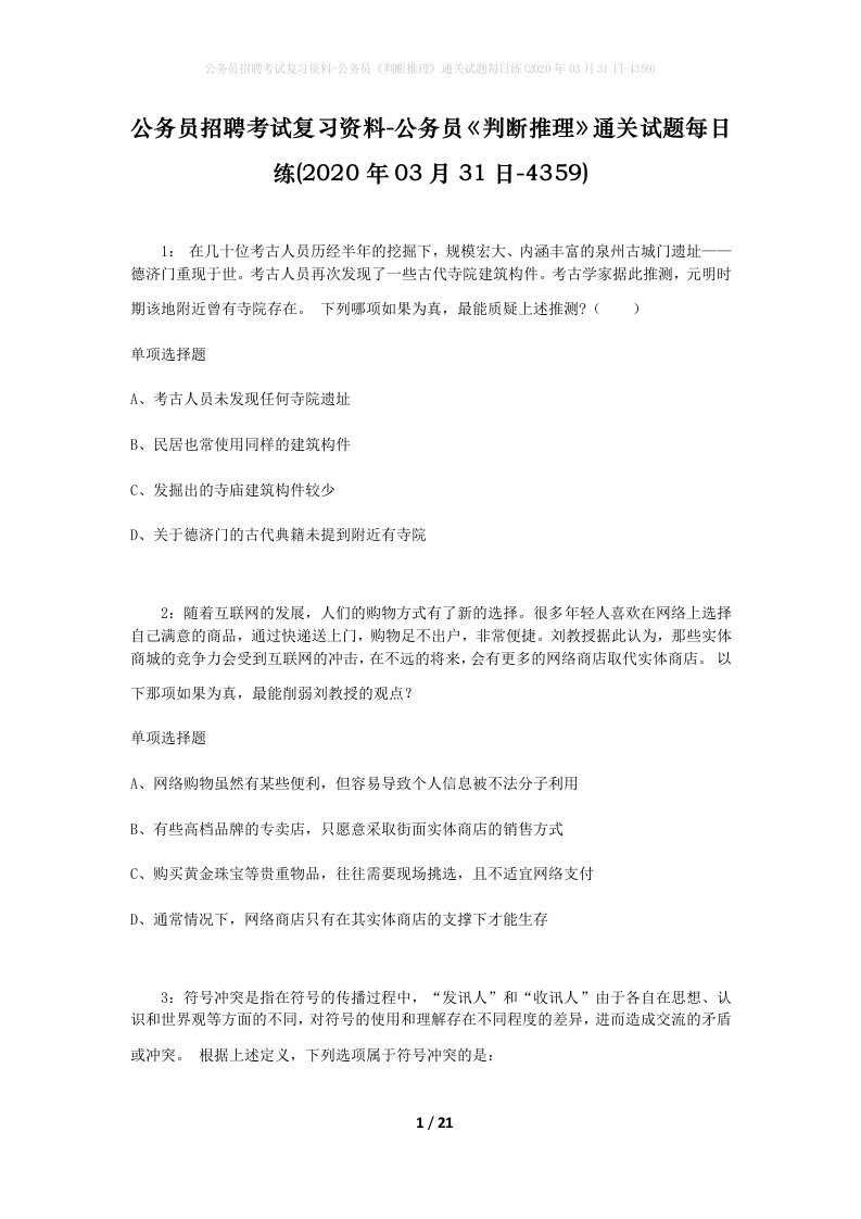 公务员招聘考试复习资料-公务员判断推理通关试题每日练2020年03月31日-4359