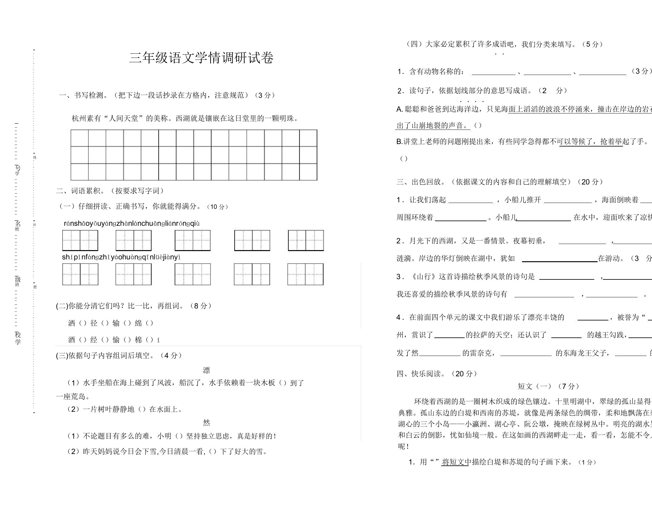 小学三年级语文学情调研试卷