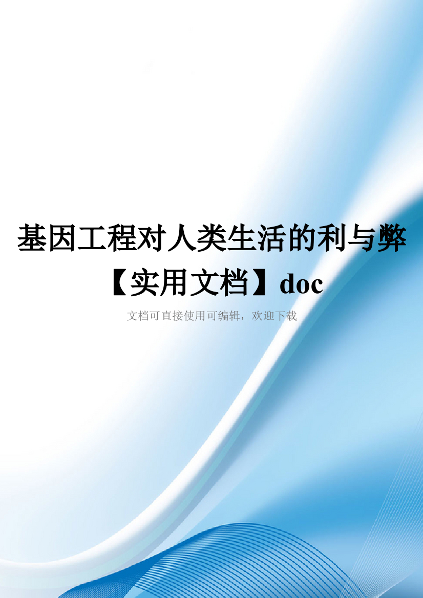 基因工程对人类生活的利与弊【实用文档】doc