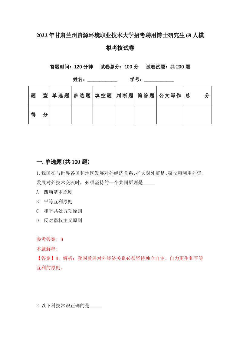 2022年甘肃兰州资源环境职业技术大学招考聘用博士研究生69人模拟考核试卷3