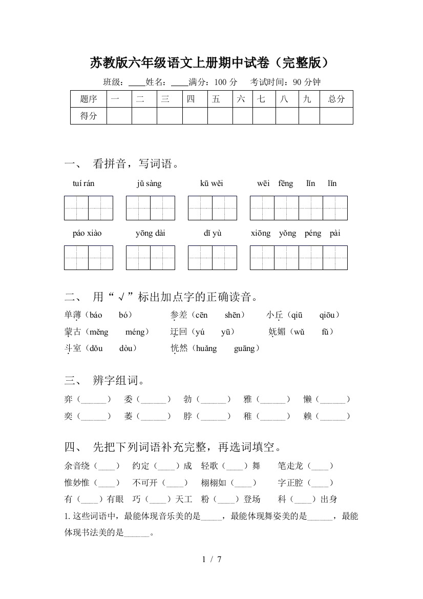 苏教版六年级语文上册期中试卷(完整版)