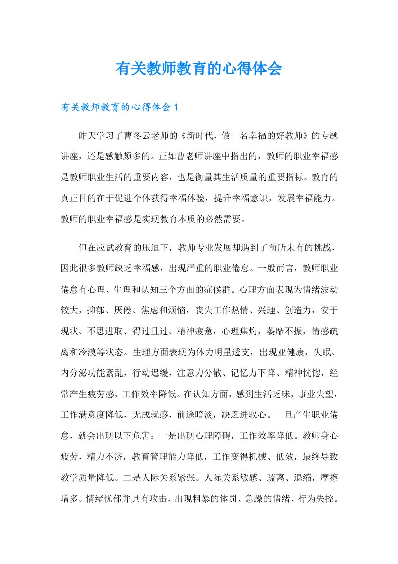 有关教师教育的心得体会