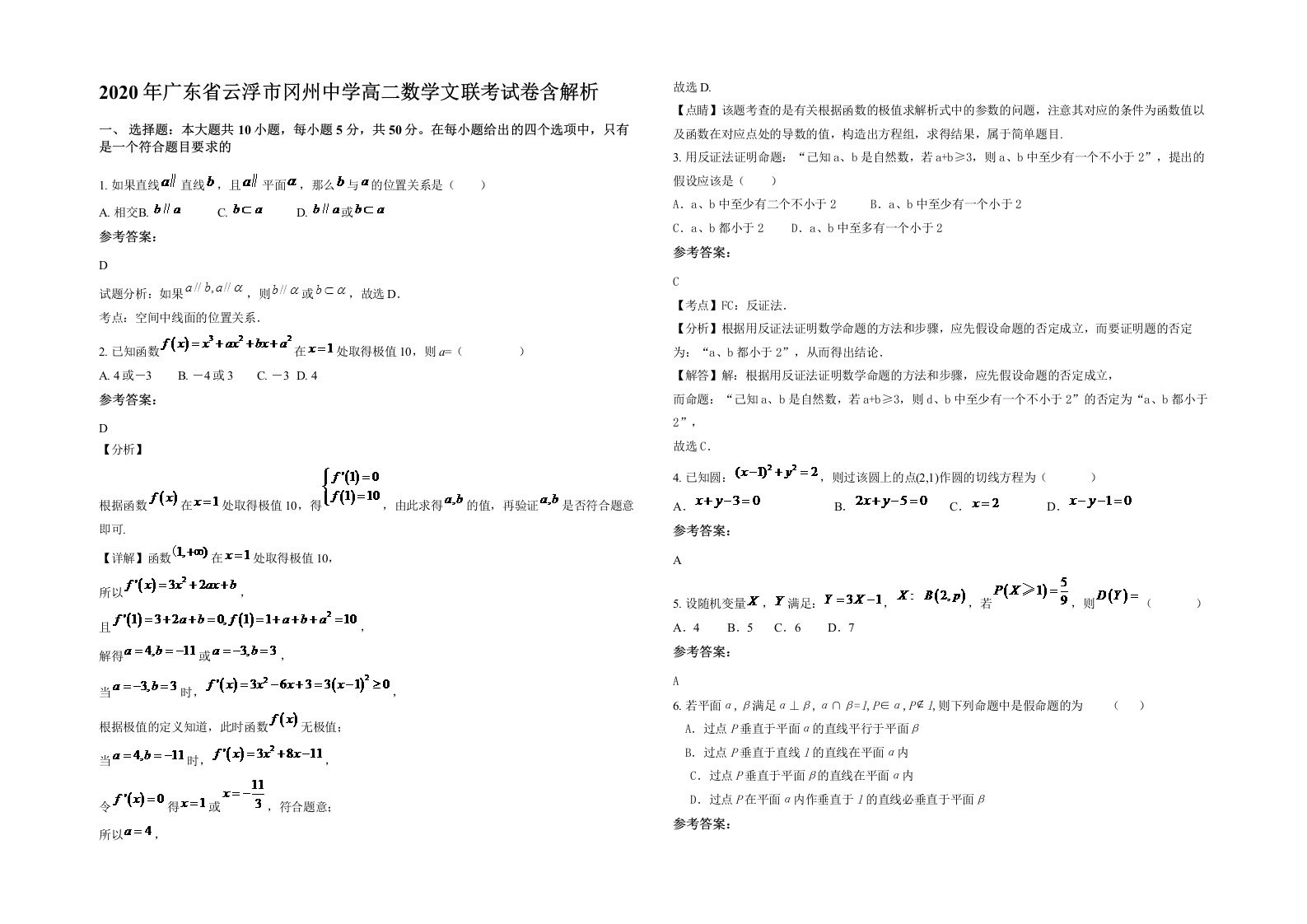 2020年广东省云浮市冈州中学高二数学文联考试卷含解析