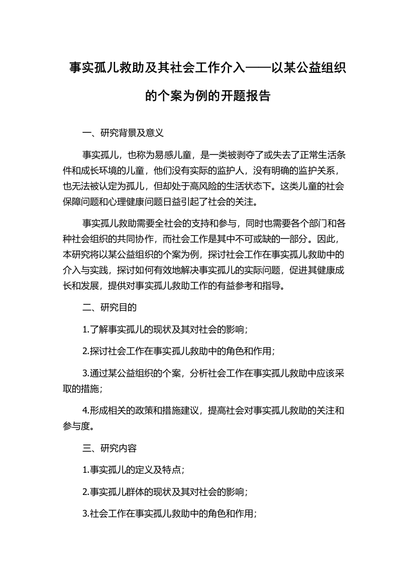 事实孤儿救助及其社会工作介入——以某公益组织的个案为例的开题报告