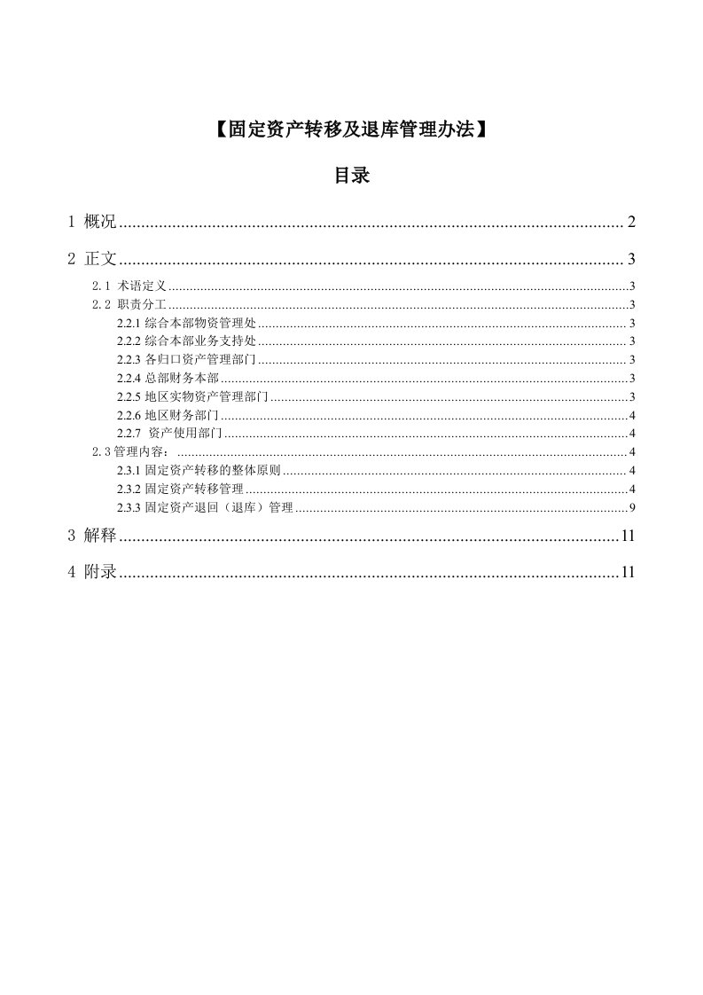 固定资产转移和退库管理办法