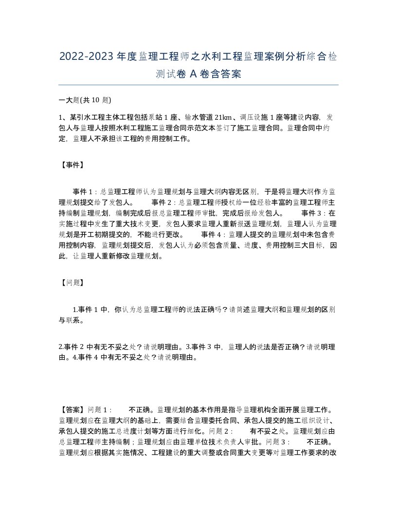 20222023年度监理工程师之水利工程监理案例分析综合检测试卷A卷含答案