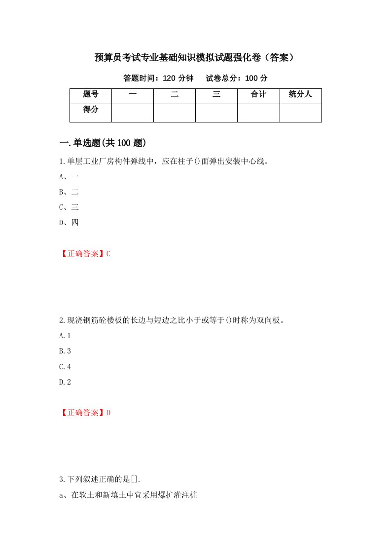 预算员考试专业基础知识模拟试题强化卷答案第56套