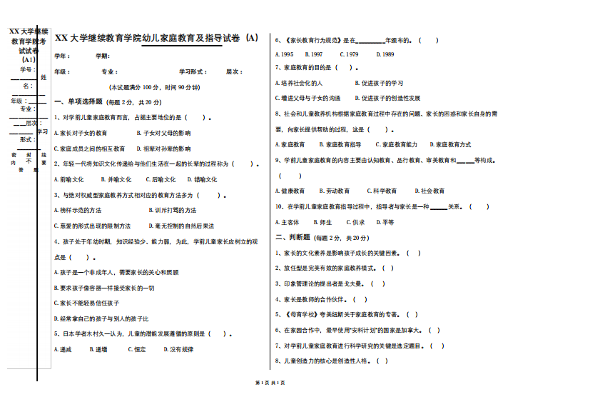 成人教育幼儿家庭教育及指导期末考试试卷及复习题参考答案_图文