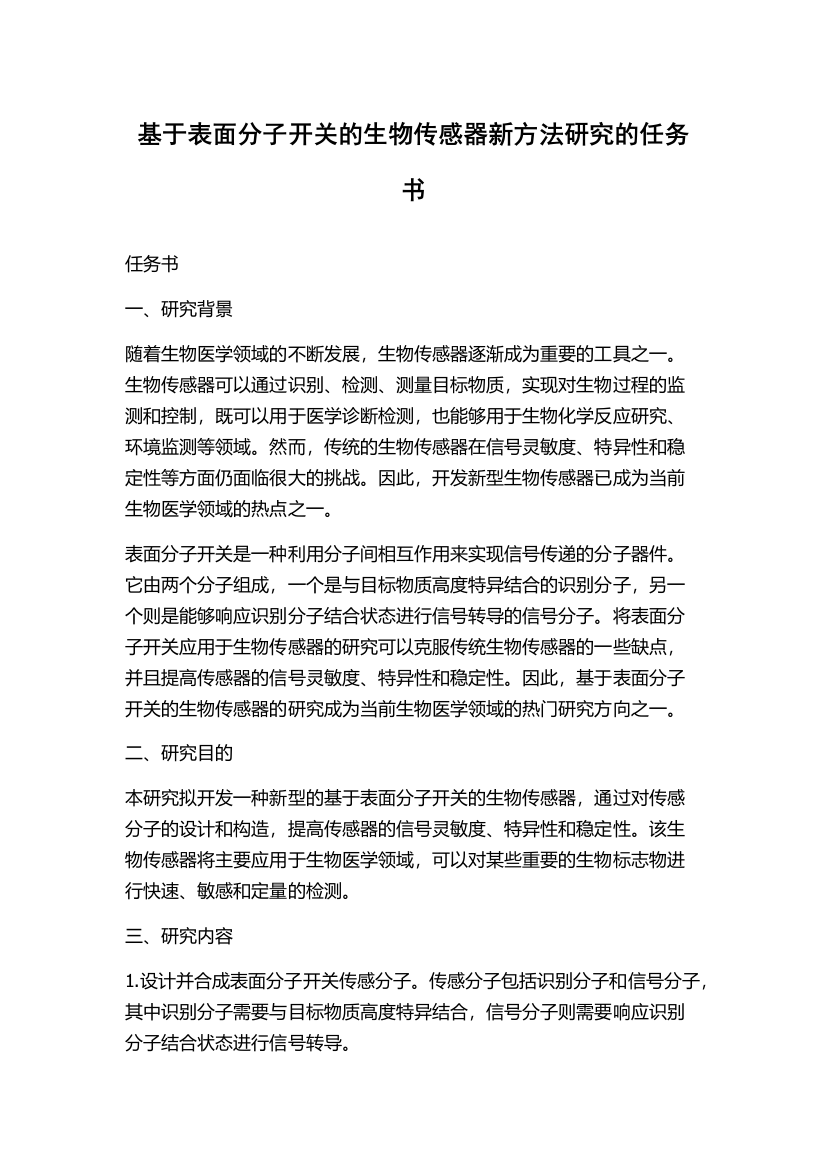 基于表面分子开关的生物传感器新方法研究的任务书