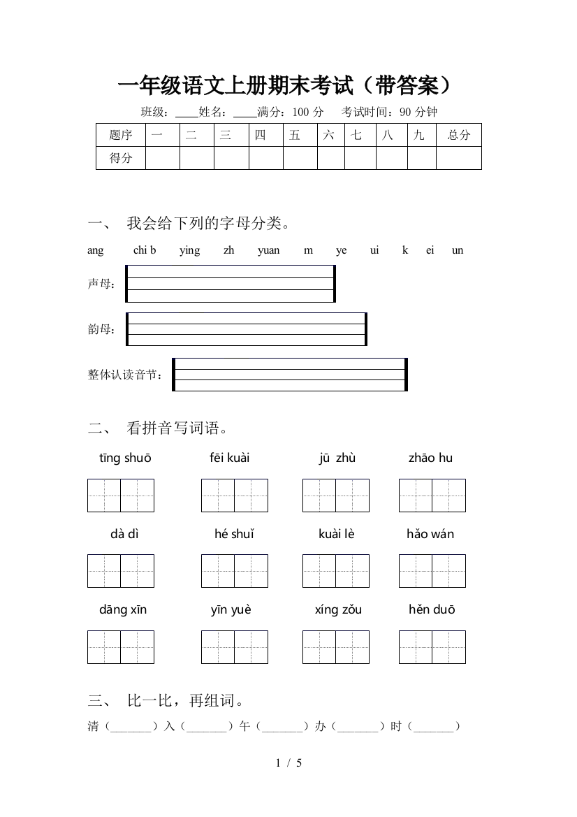 一年级语文上册期末考试(带答案)