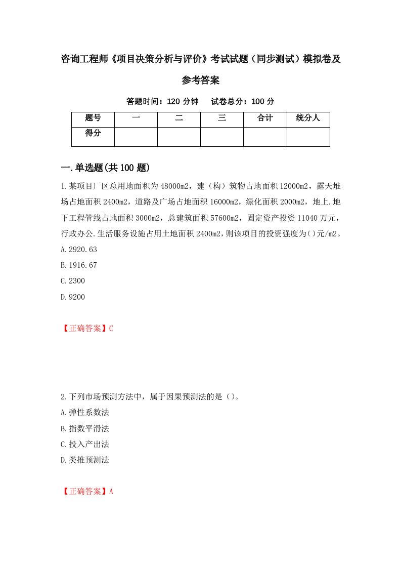 咨询工程师项目决策分析与评价考试试题同步测试模拟卷及参考答案23