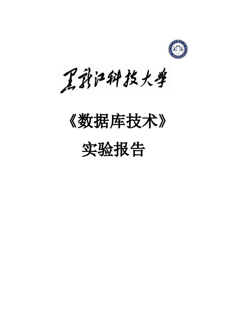 通信14-3+何伟+《数据库技术》实验报告