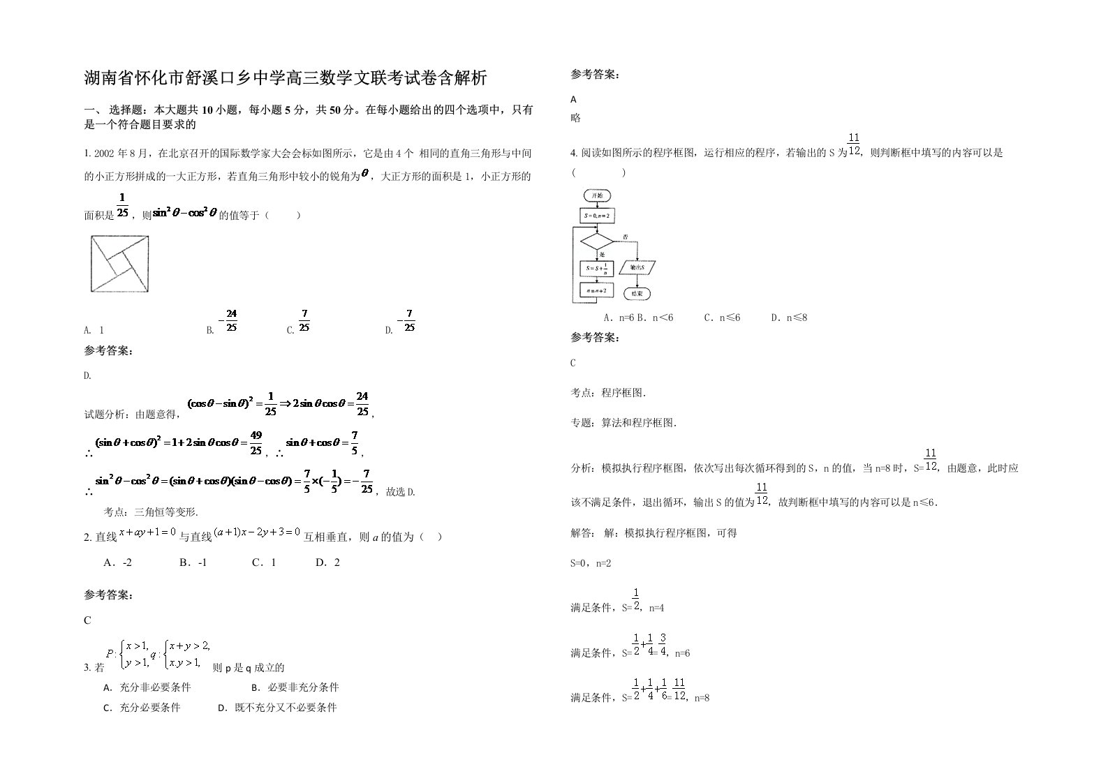 湖南省怀化市舒溪口乡中学高三数学文联考试卷含解析