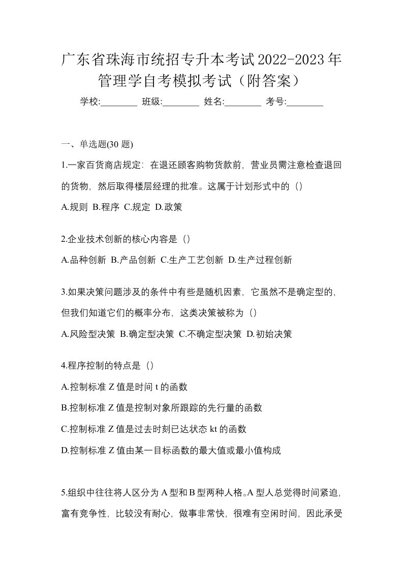 广东省珠海市统招专升本考试2022-2023年管理学自考模拟考试附答案