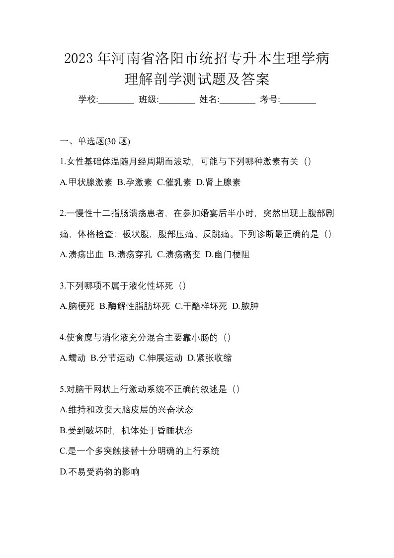 2023年河南省洛阳市统招专升本生理学病理解剖学测试题及答案