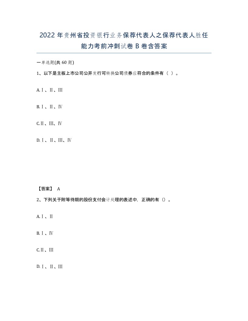 2022年贵州省投资银行业务保荐代表人之保荐代表人胜任能力考前冲刺试卷B卷含答案